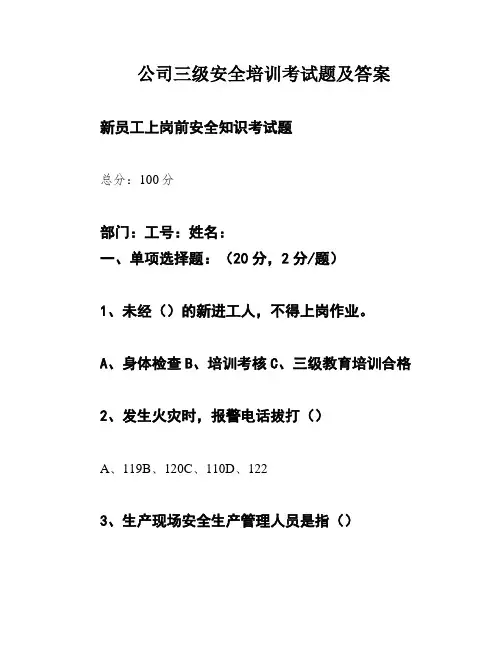 公司三级安全培训考试题及答案
