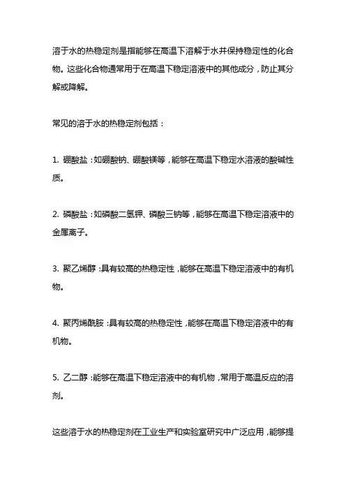 溶于水的热稳定剂