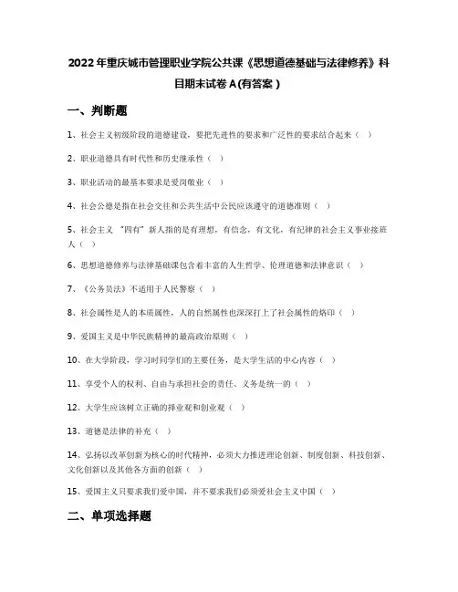 2022年重庆城市管理职业学院公共课《思想道德基础与法律修养》科目期末试卷A(有答案)