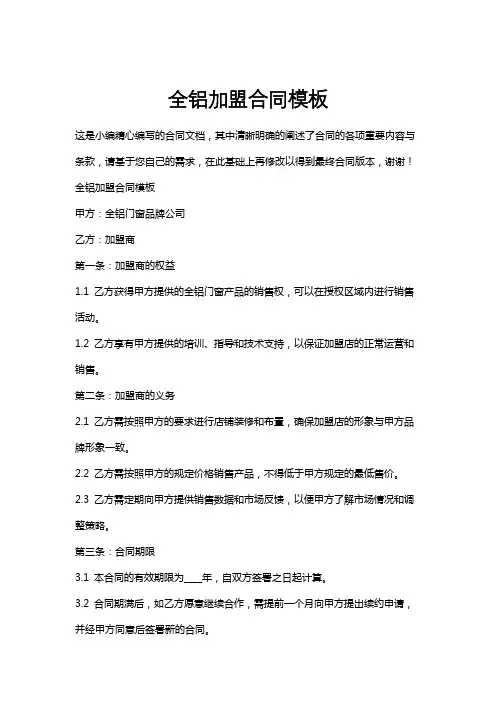 全铝加盟合同模板