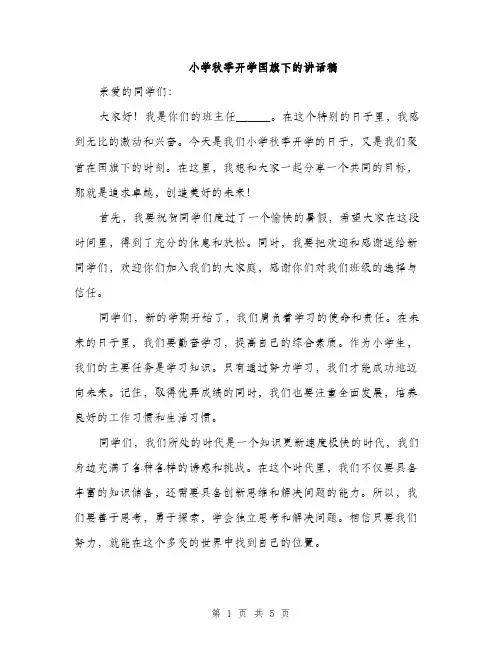 小学秋季开学国旗下的讲话稿（三篇）