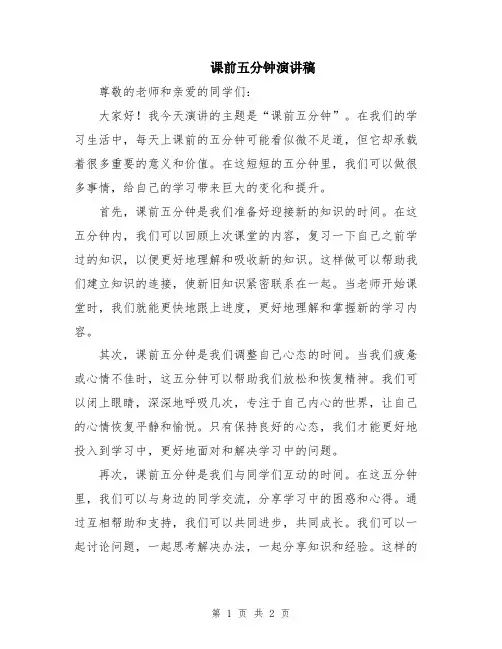 课前五分钟演讲稿