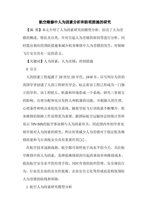 航空维修中人为因素分析和防范措施研究