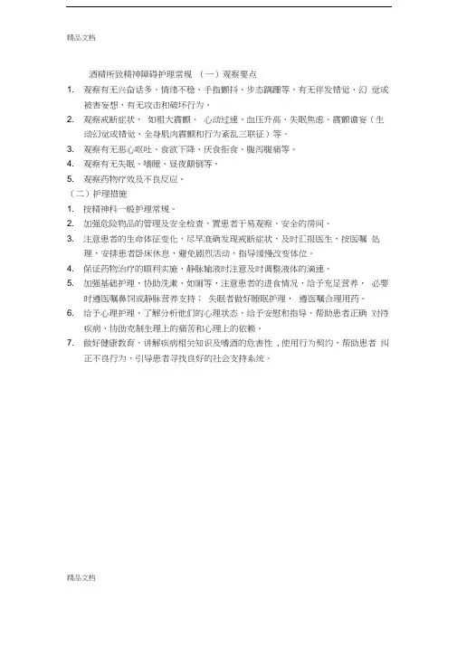 酒精所致精神障碍护理常规复习进程