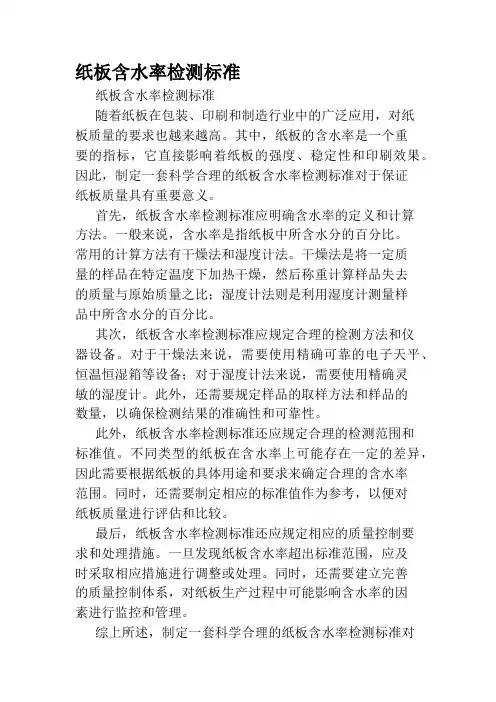 纸板含水率检测标准