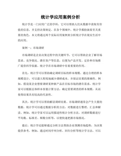统计学应用案例分析