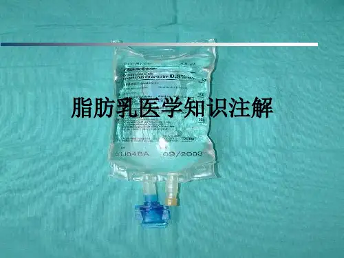 脂肪乳医学知识注解ppt课件