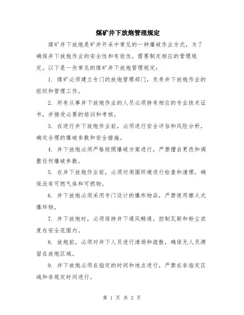 煤矿井下放炮管理规定