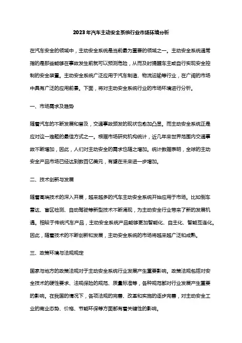2023年汽车主动安全系统行业市场环境分析