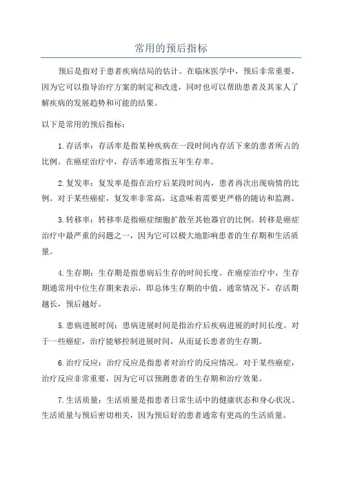 常用的预后指标