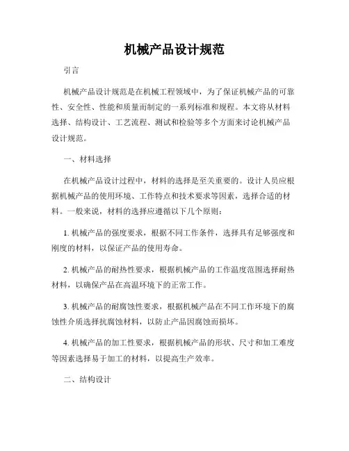 机械产品设计规范