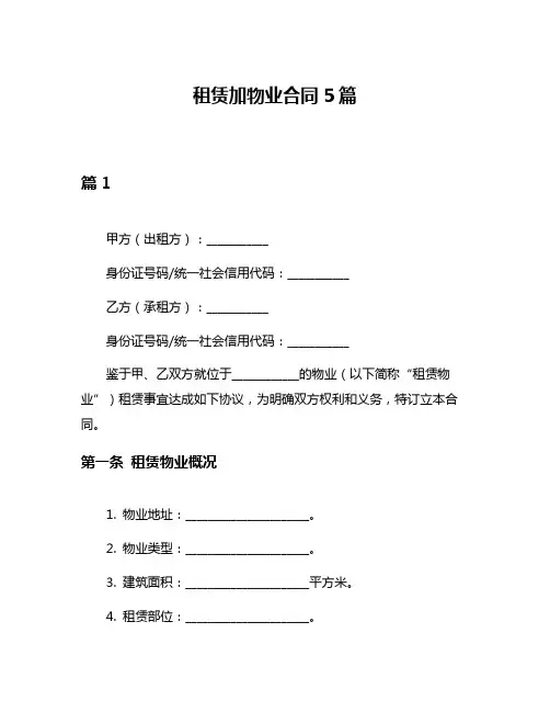 租赁加物业合同5篇