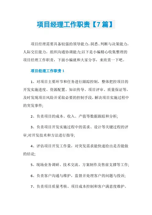 项目经理工作职责【7篇】