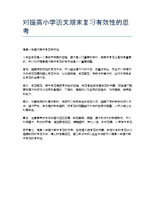 对提高小学语文期末复习有效性的思考