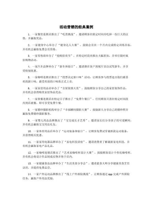 活动营销的经典案例