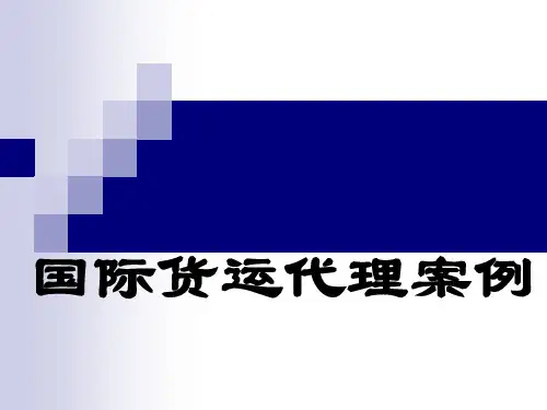 国际货运代理案例分解