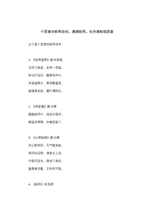 十首清冷秋雨诗词,潇潇秋雨,化作清秋相思意