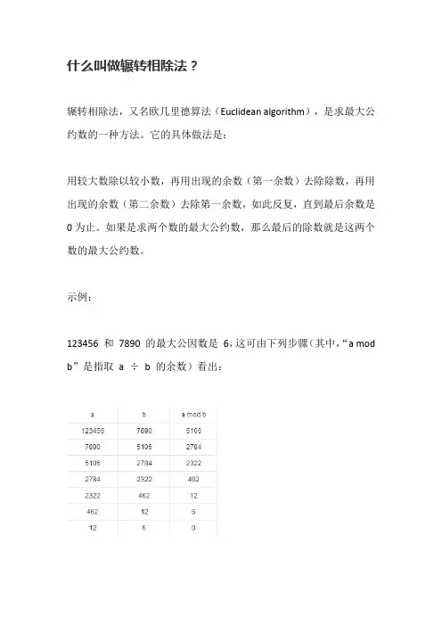 什么叫做辗转相除法
