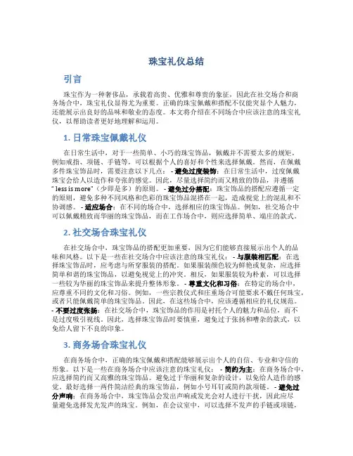 珠宝礼仪总结