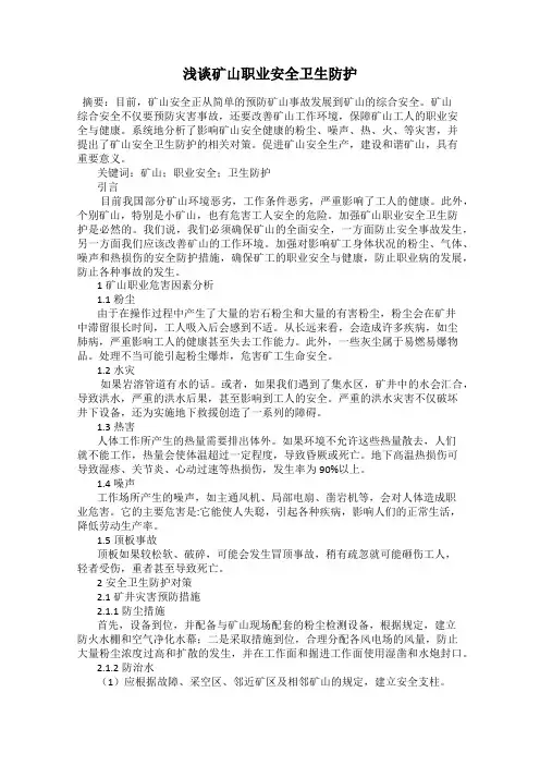 浅谈矿山职业安全卫生防护