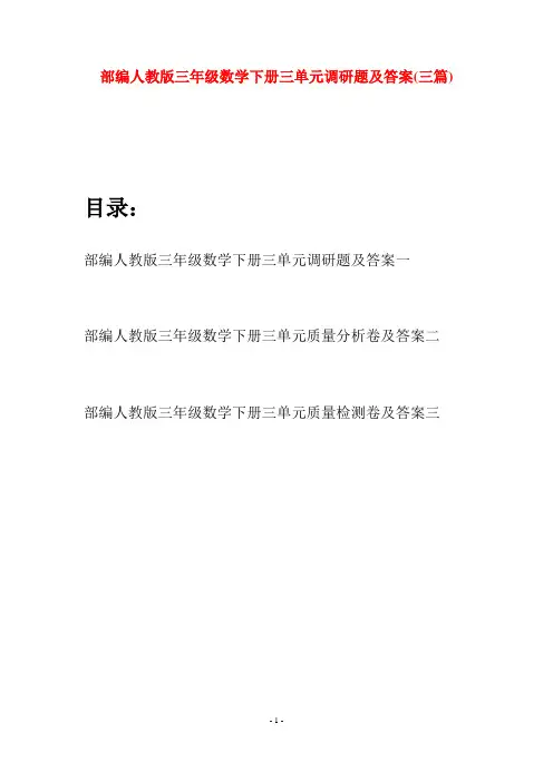 部编人教版三年级数学下册三单元调研题及答案(三套)