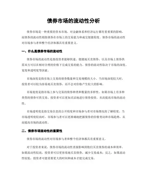 债券市场的流动性分析