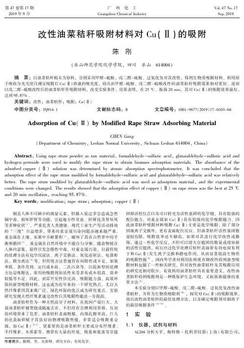 改性油菜秸秆吸附材料对Cu(Ⅱ)的吸附