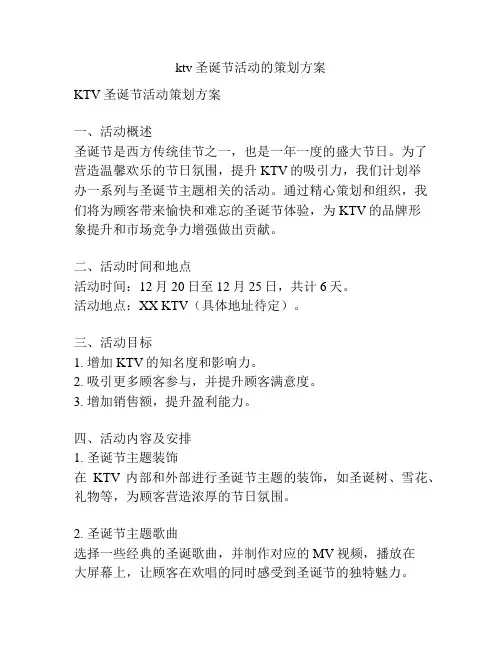 ktv圣诞节活动的策划方案