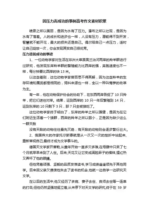 因压力而成功的事例高考作文素材积累