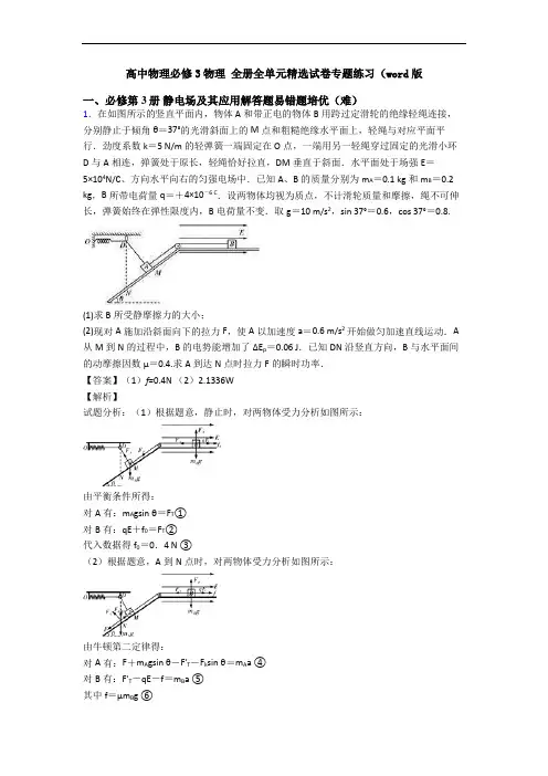高中物理必修3物理 全册全单元精选试卷专题练习(word版