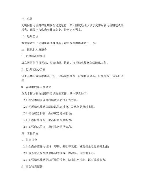 输电线路防洪防汛应急预案