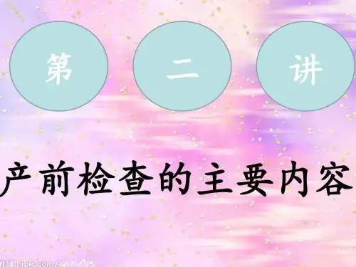 产前检查主要内容