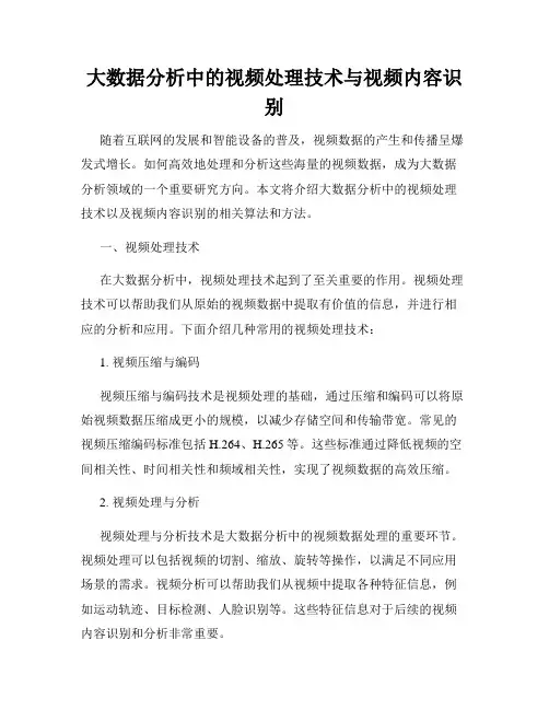 大数据分析中的视频处理技术与视频内容识别