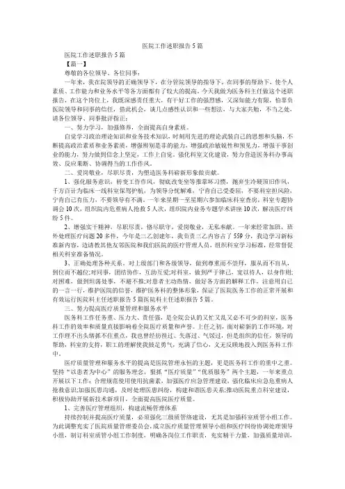 2019精选医院工作述职报告5篇