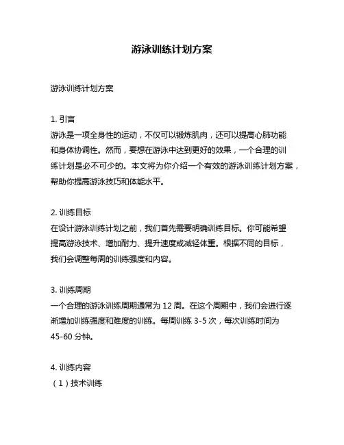 游泳训练计划方案