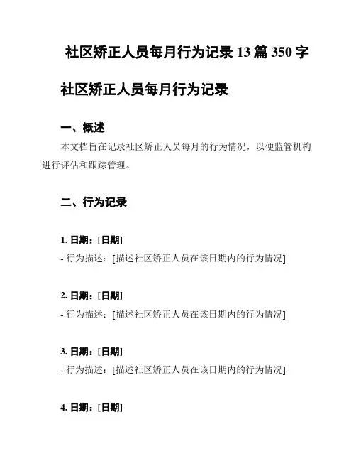 社区矫正人员每月行为记录13篇350字