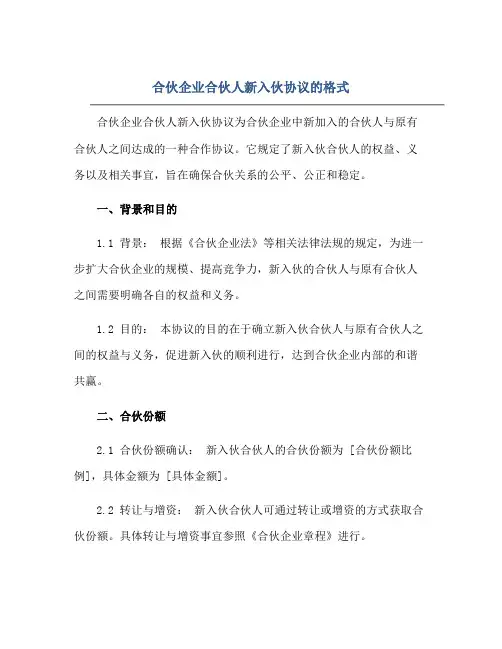 合伙企业合伙人新入伙标准协议的格式