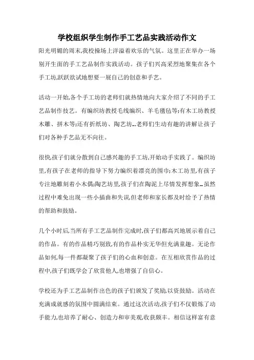 学校组织学生制作手工艺品实践活动作文