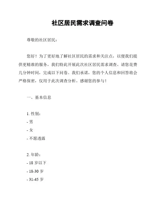 社区居民需求调查问卷