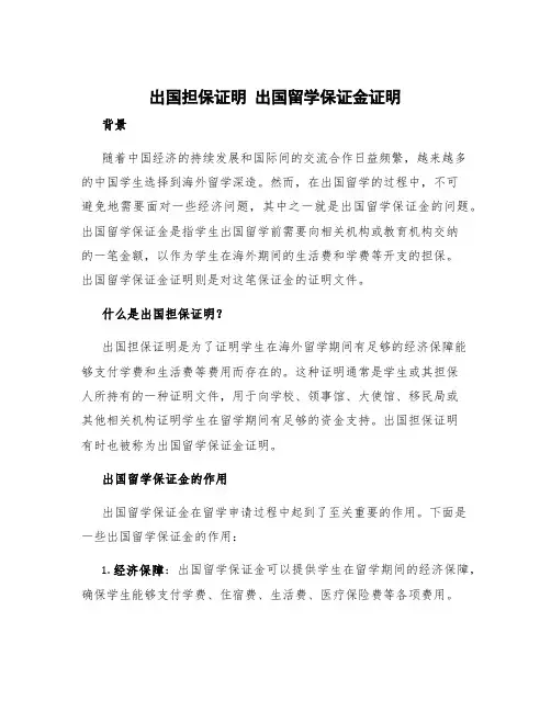 出国担保证明 出国留学保证金证明
