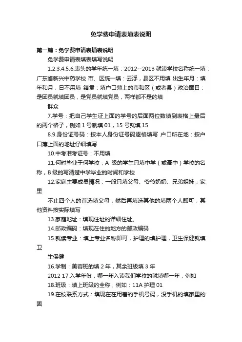 免学费申请表填表说明