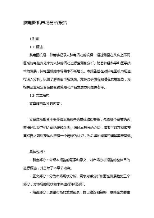 脑电图机市场分析报告