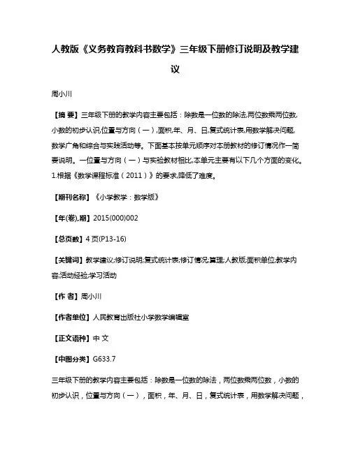 人教版《义务教育教科书·数学》三年级下册修订说明及教学建议
