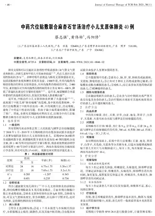 中药穴位贴敷联合麻杏石甘汤治疗小儿支原体肺炎40例