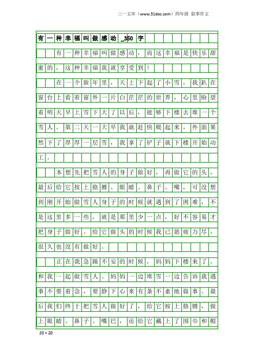 四年级叙事作文：有一种幸福叫做感动_350字_1