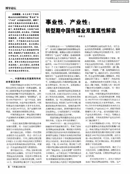 事业性、产业性：转型期中国传媒业双重属性解读