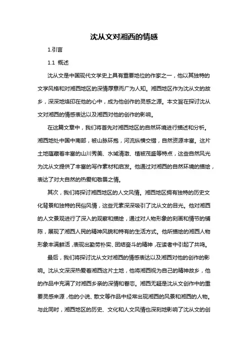 沈从文对湘西的情感
