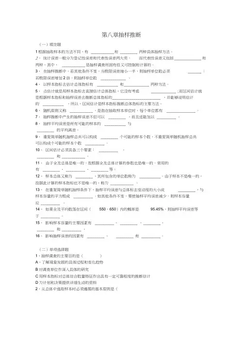 《统计学》第八章抽样推断