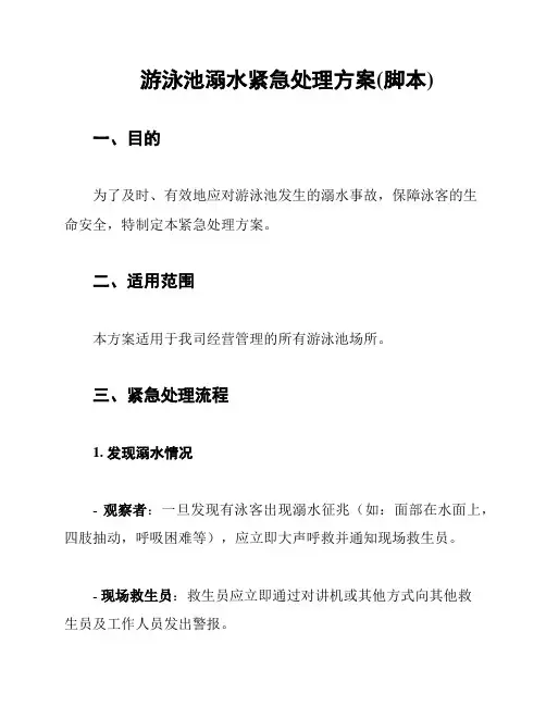 游泳池溺水紧急处理方案(脚本)