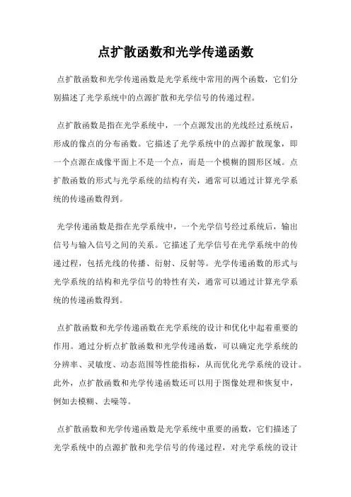 点扩散函数和光学传递函数